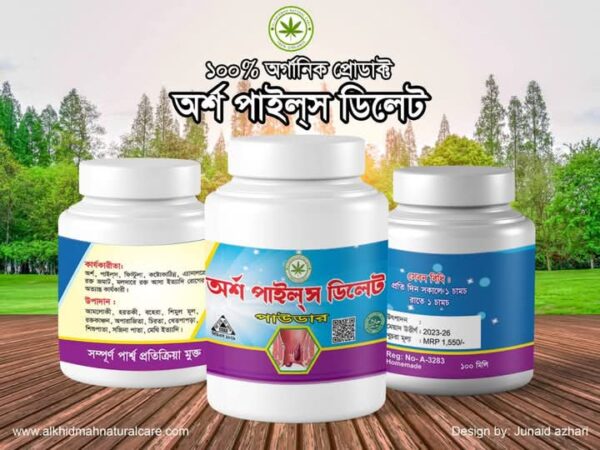 অর্শ পাইলস ডিলিট
