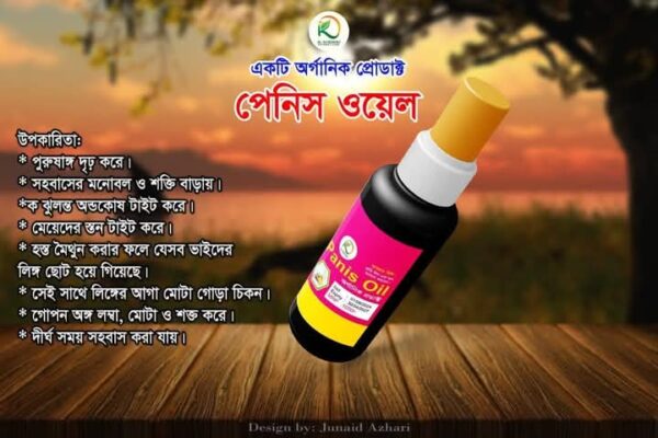 পেনিস অয়েল