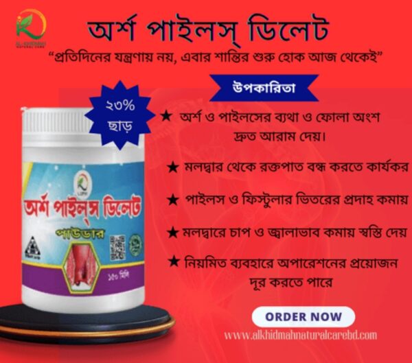 অর্শ পাইলস ডিলিট